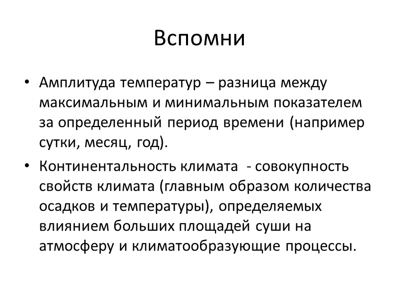 Вспомни Амплитуда температур – разница между максимальным и минимальным показателем за определенный период времени